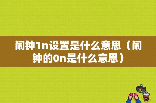 闹钟1n设置是什么意思（闹钟的0n是什么意思）