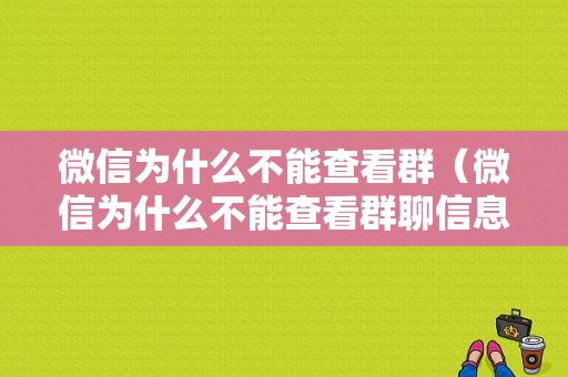 微信为什么不能查看群（微信为什么不能查看群聊信息）