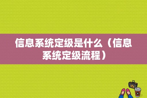 信息系统定级是什么（信息系统定级流程）