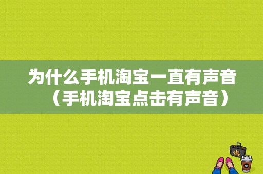 为什么手机淘宝一直有声音（手机淘宝点击有声音）