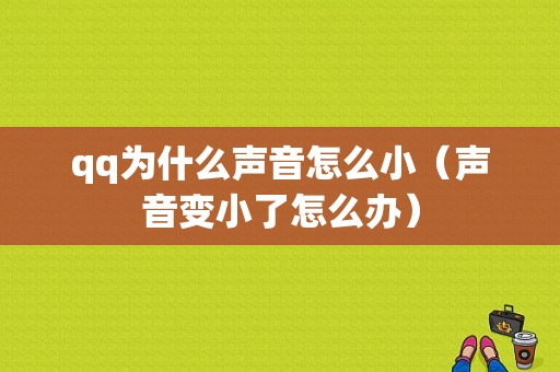 qq为什么声音怎么小（声音变小了怎么办）