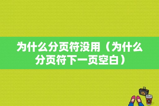 为什么分页符没用（为什么分页符下一页空白）