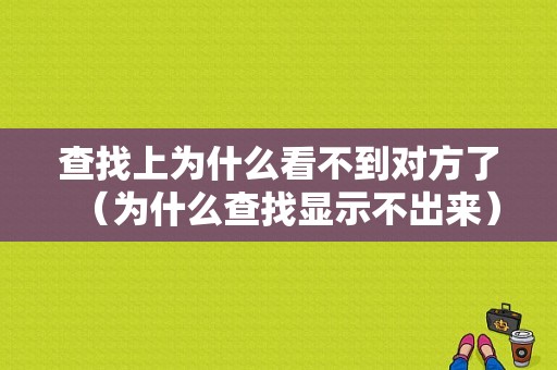 查找上为什么看不到对方了（为什么查找显示不出来）