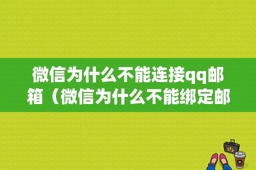 微信为什么不能连接qq邮箱（微信为什么不能绑定邮箱）