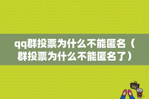 qq群投票为什么不能匿名（群投票为什么不能匿名了）