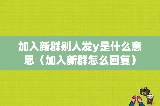 加入新群别人发y是什么意思（加入新群怎么回复）