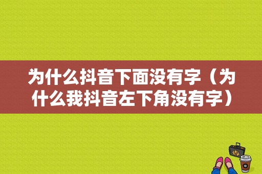 为什么抖音下面没有字（为什么我抖音左下角没有字）