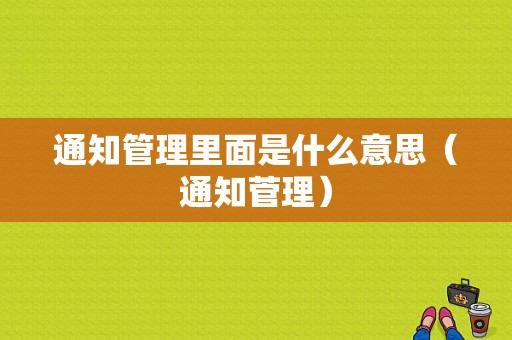 通知管理里面是什么意思（通知菅理）