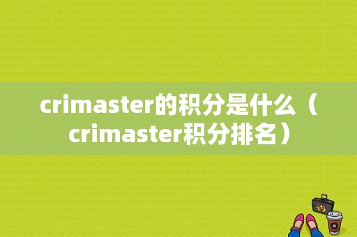 crimaster的积分是什么（crimaster积分排名）