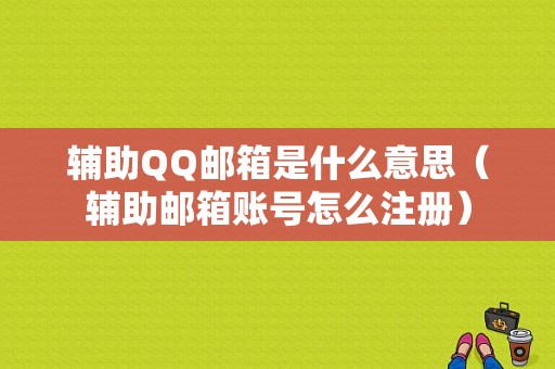 辅助QQ邮箱是什么意思（辅助邮箱账号怎么注册）