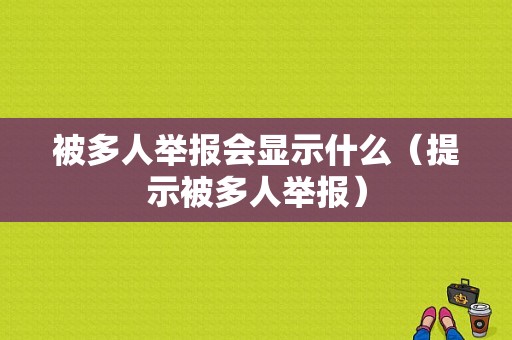 被多人举报会显示什么（提示被多人举报）