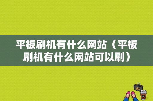 平板刷机有什么网站（平板刷机有什么网站可以刷）