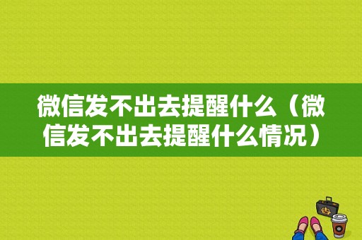 微信发不出去提醒什么（微信发不出去提醒什么情况）