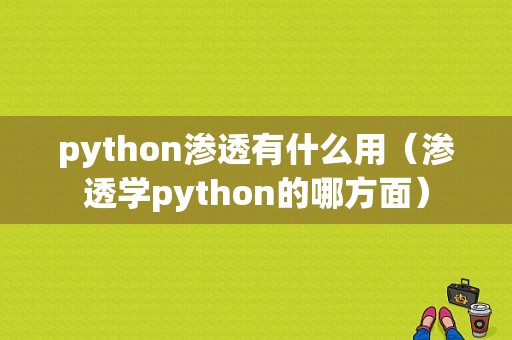 python渗透有什么用（渗透学python的哪方面）