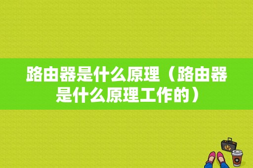 路由器是什么原理（路由器是什么原理工作的）