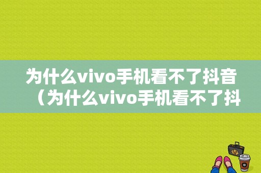 为什么vivo手机看不了抖音（为什么vivo手机看不了抖音视频）