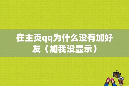 在主页qq为什么没有加好友（加我没显示）