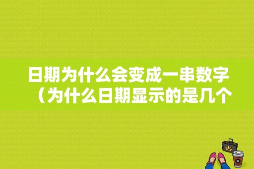 日期为什么会变成一串数字（为什么日期显示的是几个数字）