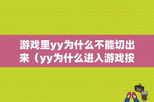 游戏里yy为什么不能切出来（yy为什么进入游戏按键不能说话）