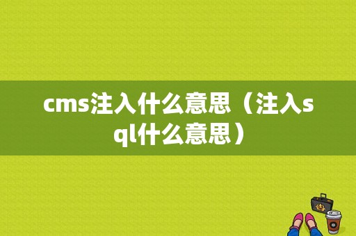 cms注入什么意思（注入sql什么意思）