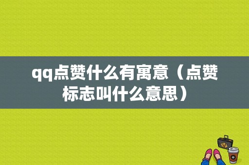 qq点赞什么有寓意（点赞标志叫什么意思）