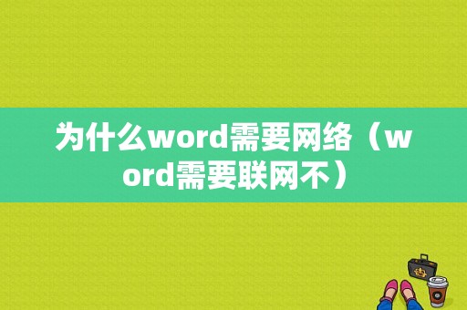 为什么word需要网络（word需要联网不）