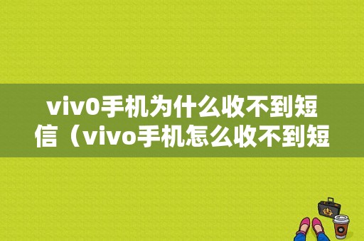 viv0手机为什么收不到短信（vivo手机怎么收不到短信）