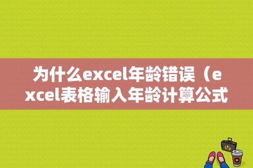 为什么excel年龄错误（excel表格输入年龄计算公式为什么不显示年龄）