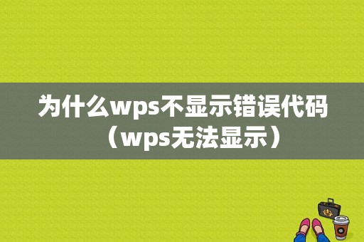 为什么wps不显示错误代码（wps无法显示）