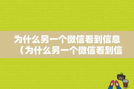 为什么另一个微信看到信息（为什么另一个微信看到信息不提示）