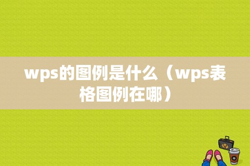 wps的图例是什么（wps表格图例在哪）