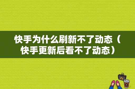 快手为什么刷新不了动态（快手更新后看不了动态）