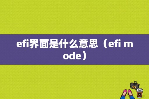 efi界面是什么意思（efi mode）