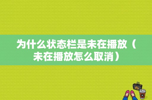 为什么状态栏是未在播放（未在播放怎么取消）