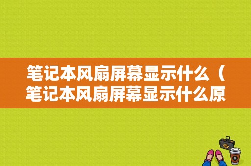 笔记本风扇屏幕显示什么（笔记本风扇屏幕显示什么原因）