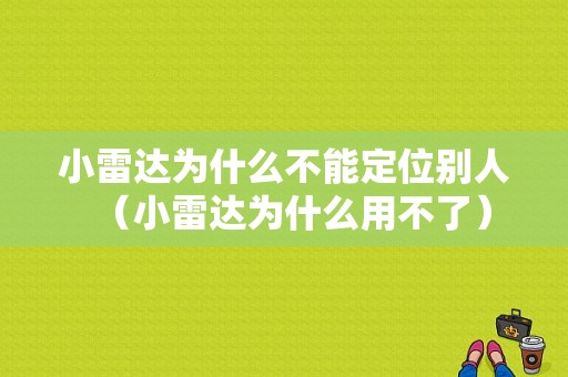 小雷达为什么不能定位别人（小雷达为什么用不了）