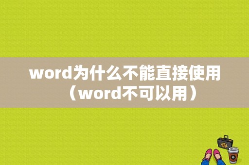 word为什么不能直接使用（word不可以用）