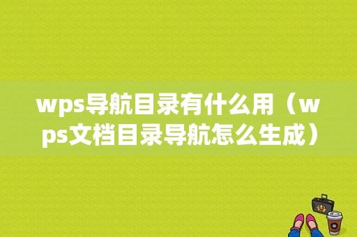 wps导航目录有什么用（wps文档目录导航怎么生成）