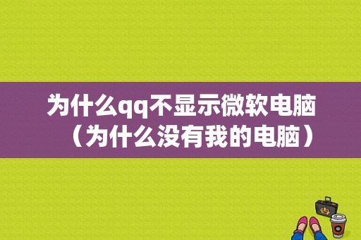 为什么qq不显示微软电脑（为什么没有我的电脑）