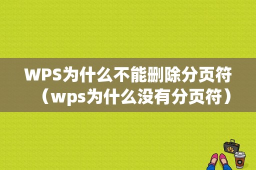 WPS为什么不能删除分页符（wps为什么没有分页符）