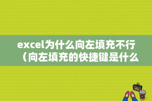 excel为什么向左填充不行（向左填充的快捷键是什么）