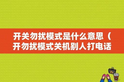 开关勿扰模式是什么意思（开勿扰模式关机别人打电话是什么状态）