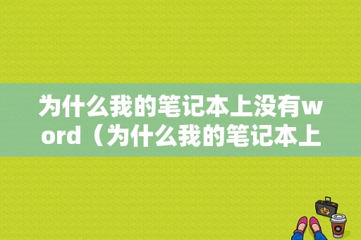 为什么我的笔记本上没有word（为什么我的笔记本上没有摄像头却没有识别到人脸）