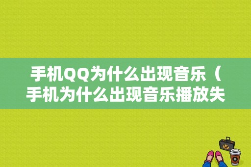 手机QQ为什么出现音乐（手机为什么出现音乐播放失败）