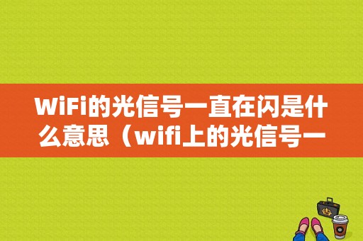 WiFi的光信号一直在闪是什么意思（wifi上的光信号一直闪）