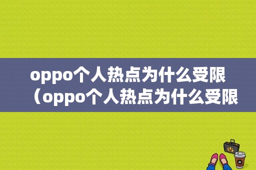 oppo个人热点为什么受限（oppo个人热点为什么受限连接）