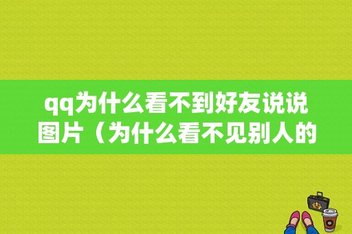 qq为什么看不到好友说说图片（为什么看不见别人的说说）