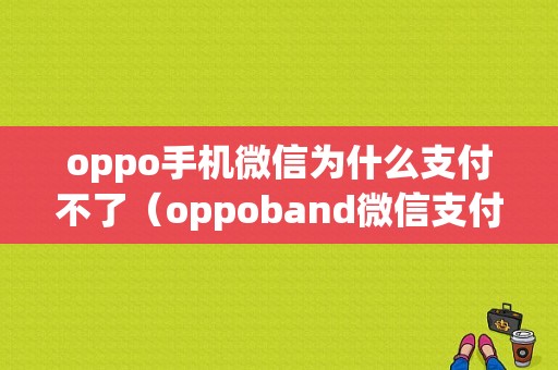 oppo手机微信为什么支付不了（oppoband微信支付）