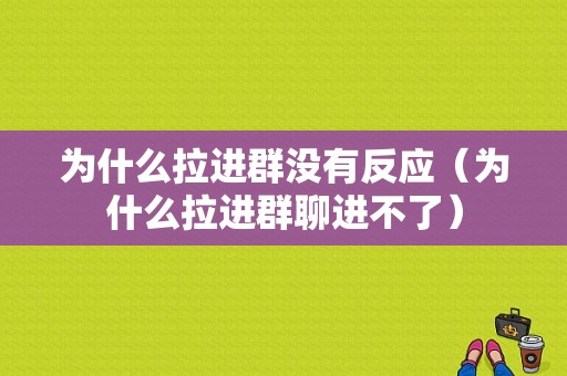 为什么拉进群没有反应（为什么拉进群聊进不了）