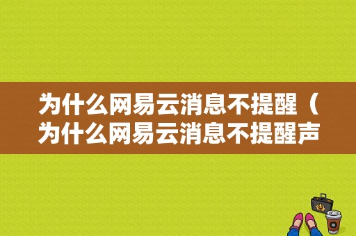 为什么网易云消息不提醒（为什么网易云消息不提醒声音）